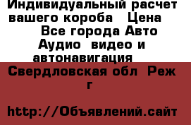 Индивидуальный расчет вашего короба › Цена ­ 500 - Все города Авто » Аудио, видео и автонавигация   . Свердловская обл.,Реж г.